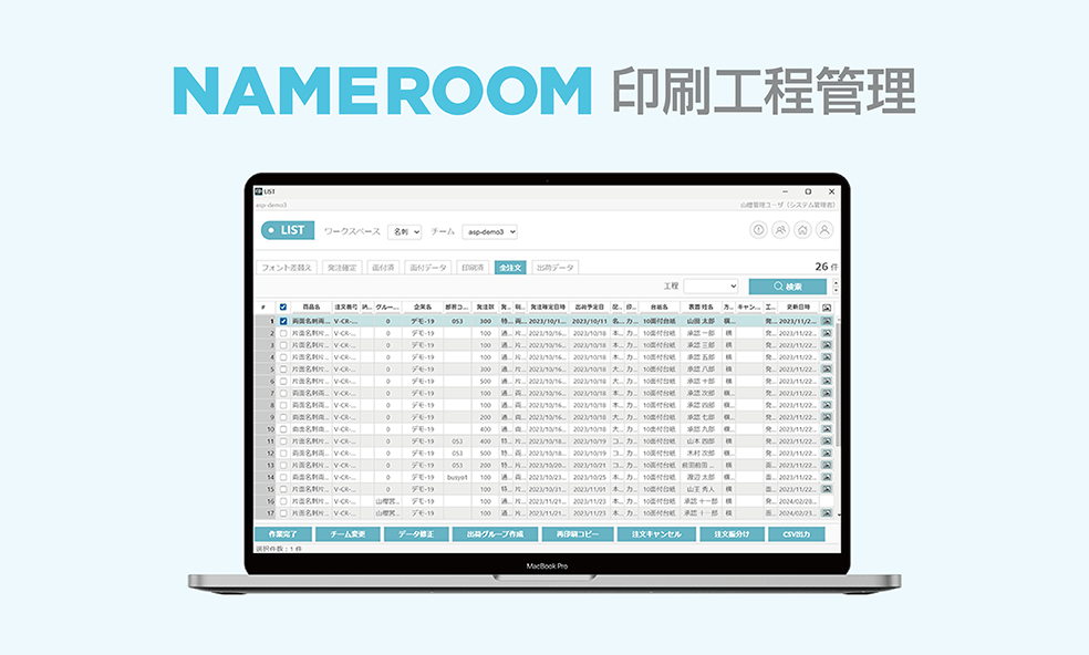NAMEROOM 印刷工程管理