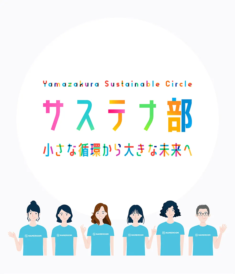 山櫻 サステナ部