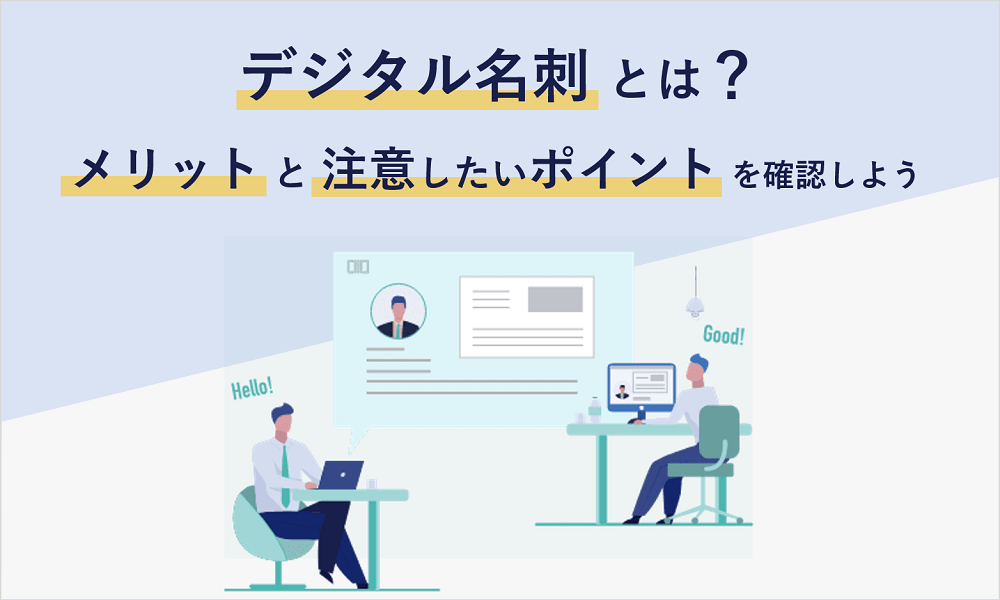 デジタル名刺とは？ メリットと注意したいポイントを確認しよう