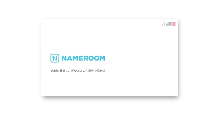 NAMEROOMサービス概要資料