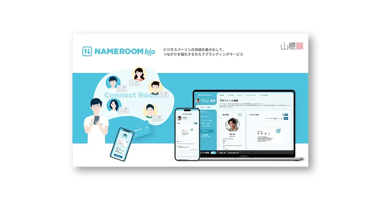 デジタル名刺機能や活用方法についてご紹介