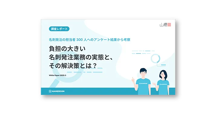 名刺発注に関する調査レポート