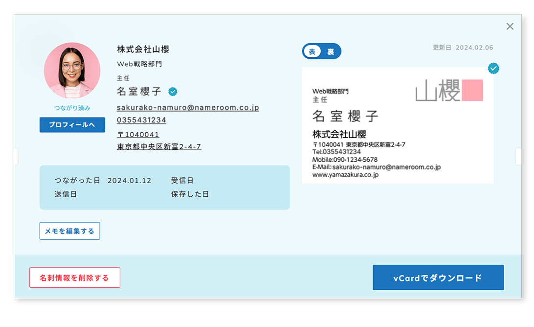 信頼できる人脈を、確かな情報で管理