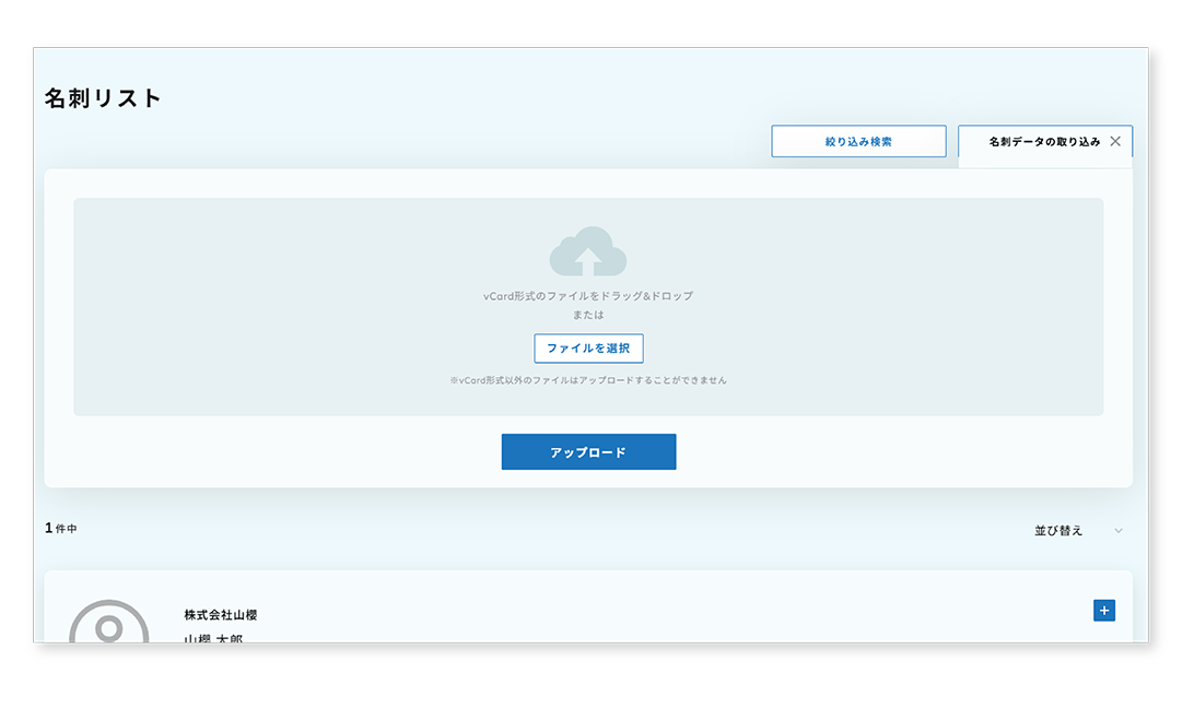 vCard取り込みで、人脈をまとめて管理