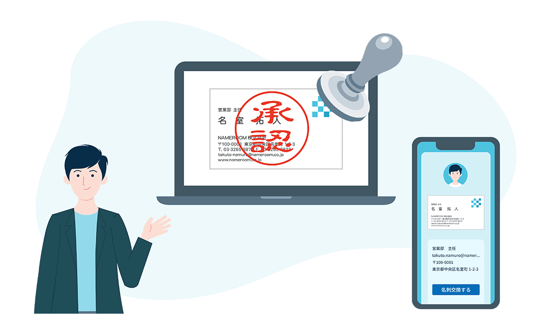 会社として承認されたデジタル名刺が使える