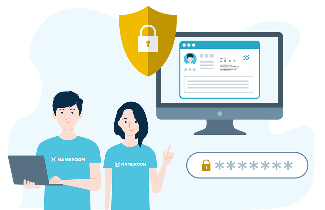 大切な個人情報を守る安心・安全のセキュリティ