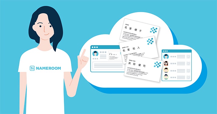 名刺はクラウドで一括管理
