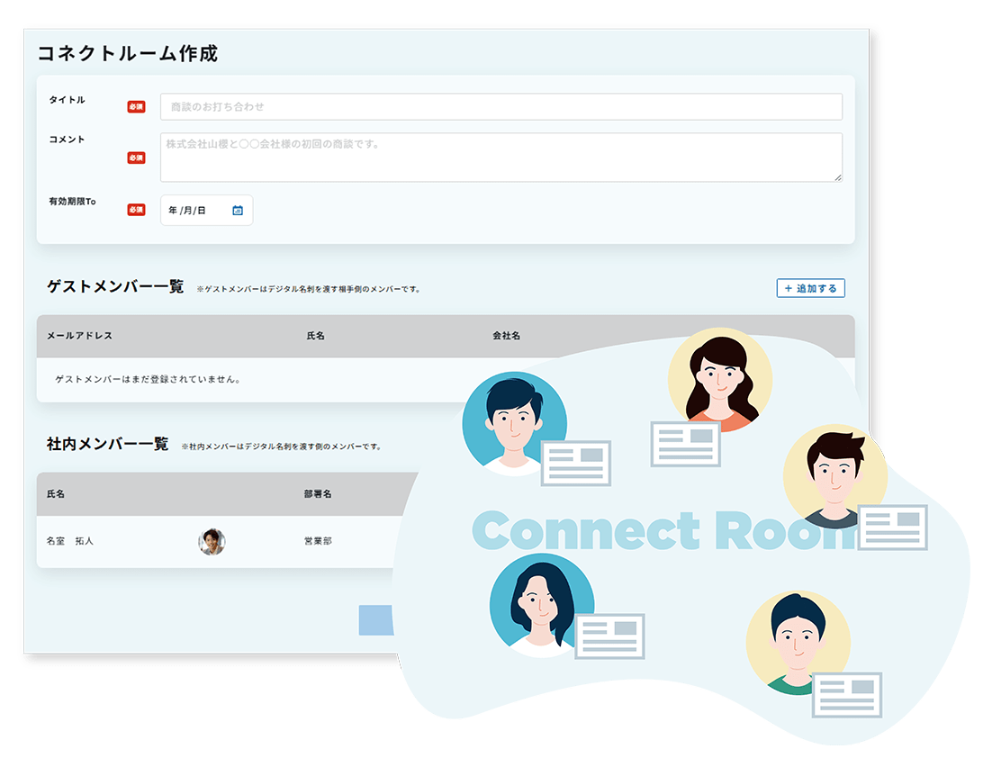 新しいビジネスの数だけ、つながりのルームが広がる