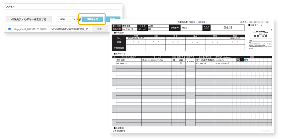 印刷指示書出力