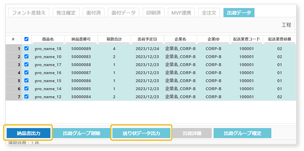 納品書・送り状データ出力