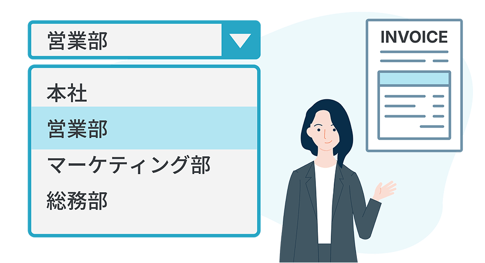 プロジェクトごとの請求先変更にも対応