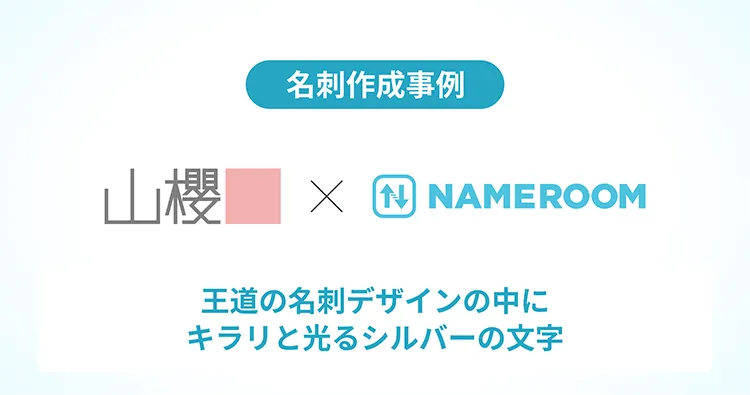 株式会社山櫻の名刺作成事例を公開しました