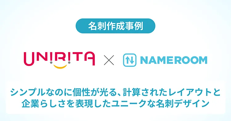 株式会社ユニリタ様の名刺作成事例を公開しました