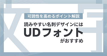 読みやすい名刺デザインにはUDフォントがおすすめ｜可読性を高めるポイント解説