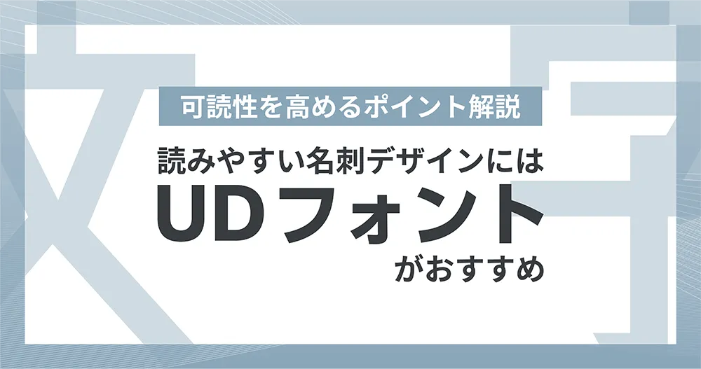 読みやすい名刺デザインにはUDフォントがおすすめ｜可読性を高めるポイント解説