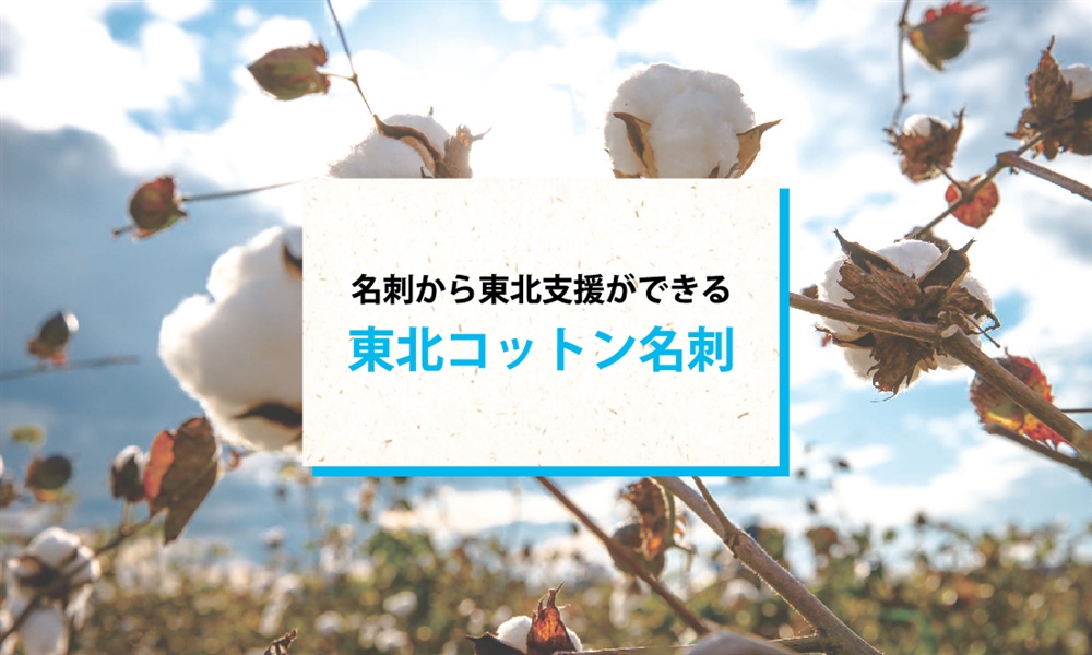 名刺から東北支援ができる　東北コットン名刺