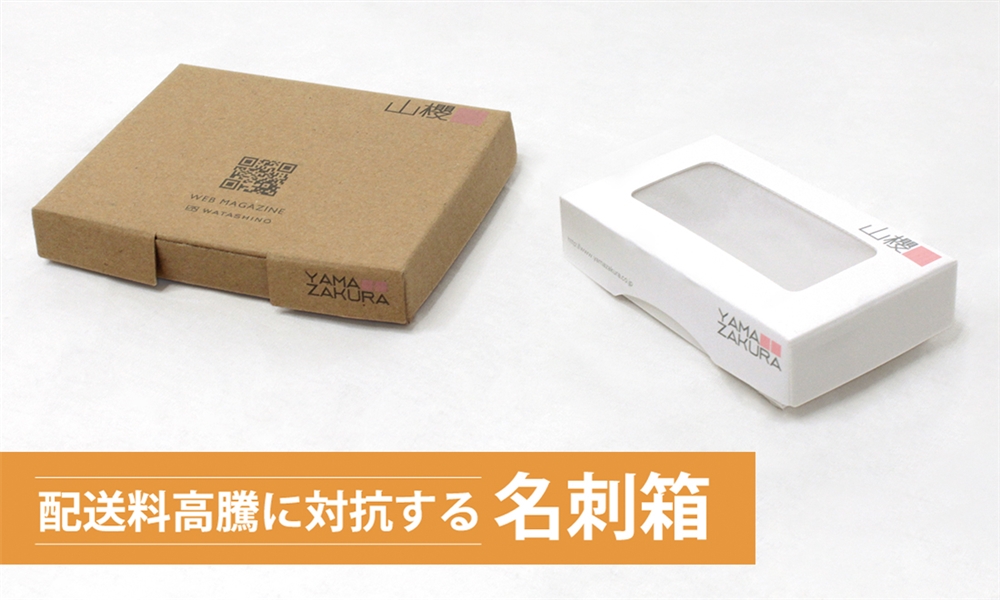 配送料高騰に対抗する名刺箱