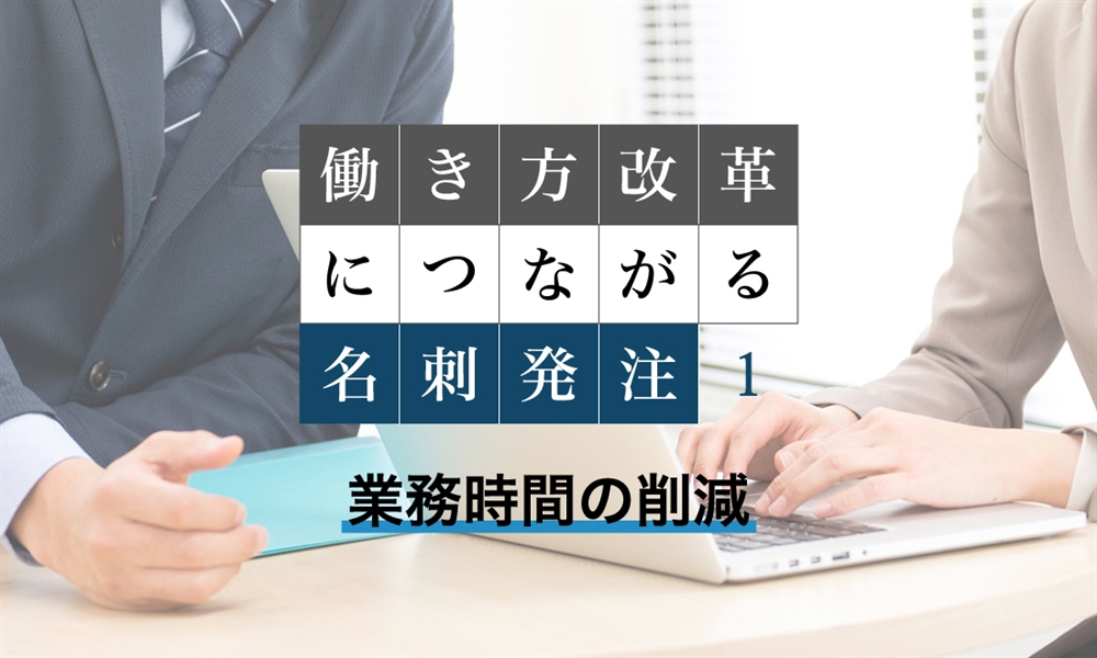 働き方改革につながる名刺発注　①業務時間の削減