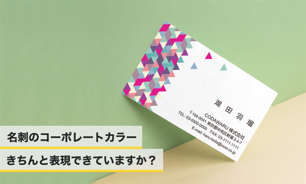 名刺のコーポレートカラー、きちんと表現できていますか？