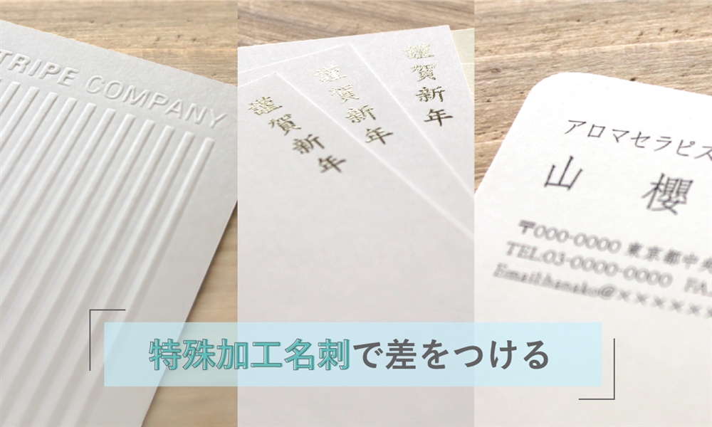 特殊加工名刺で差をつける