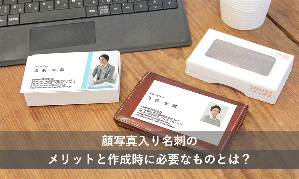 顔写真入り名刺のメリットと作成時に必要なものとは？