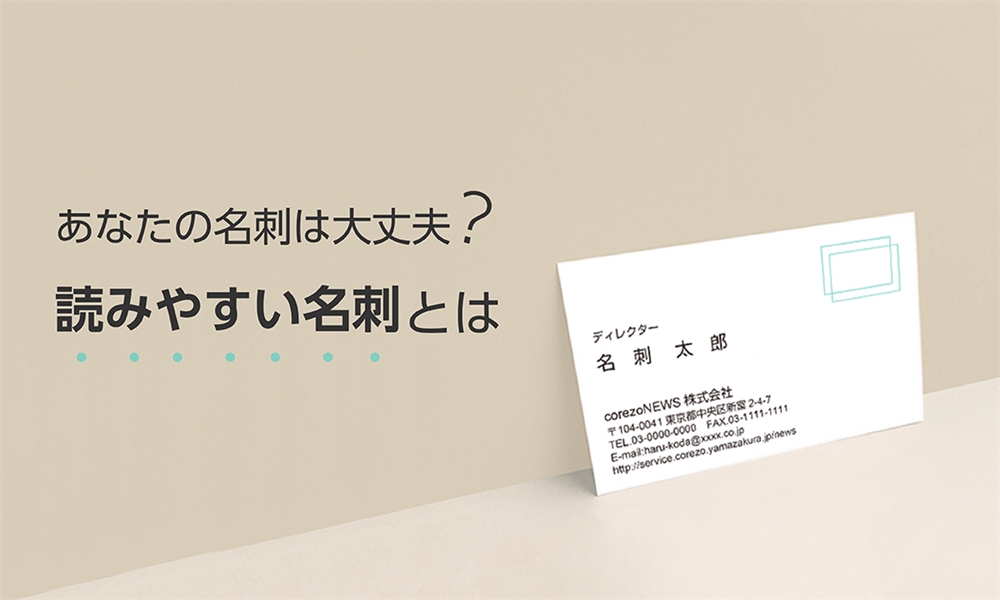 あなたの名刺は大丈夫？読みやすい名刺とは