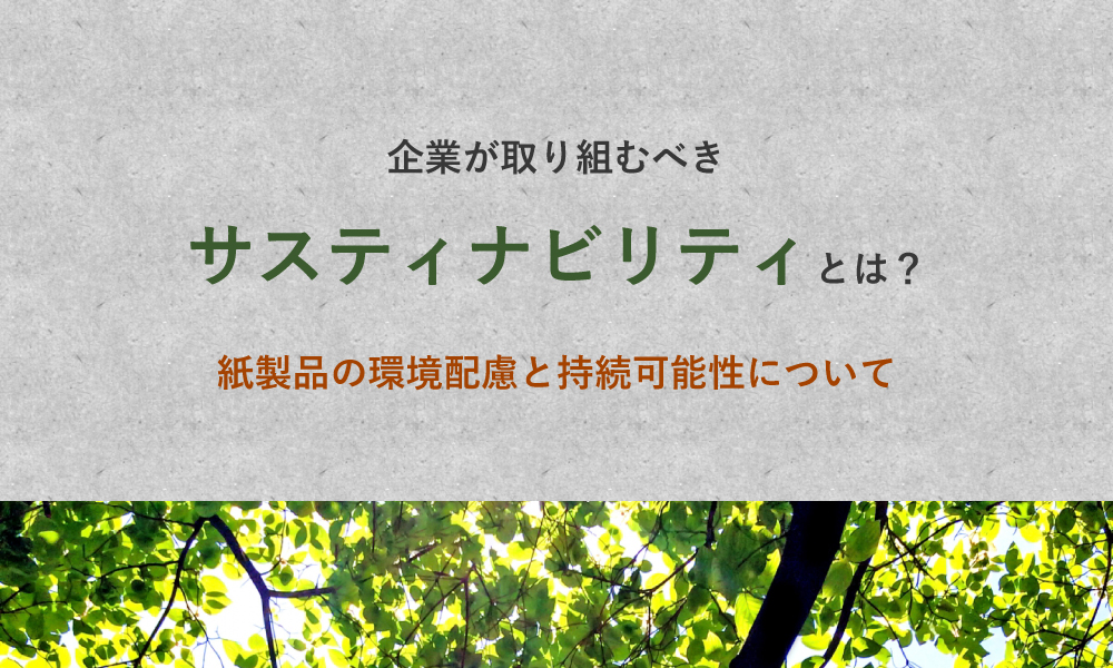 企業が取り組むべきサステナビリティとは？紙製品の環境配慮と持続可能性