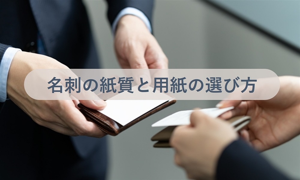 名刺の印象が変わる！ビジネスでおすすめの用紙の厚みと紙質について