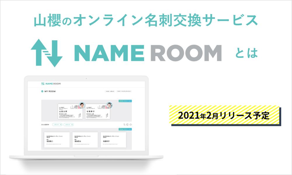2021年2月開始！山櫻のオンライン名刺交換サービス「NAME ROOM（ネームルーム）」とは