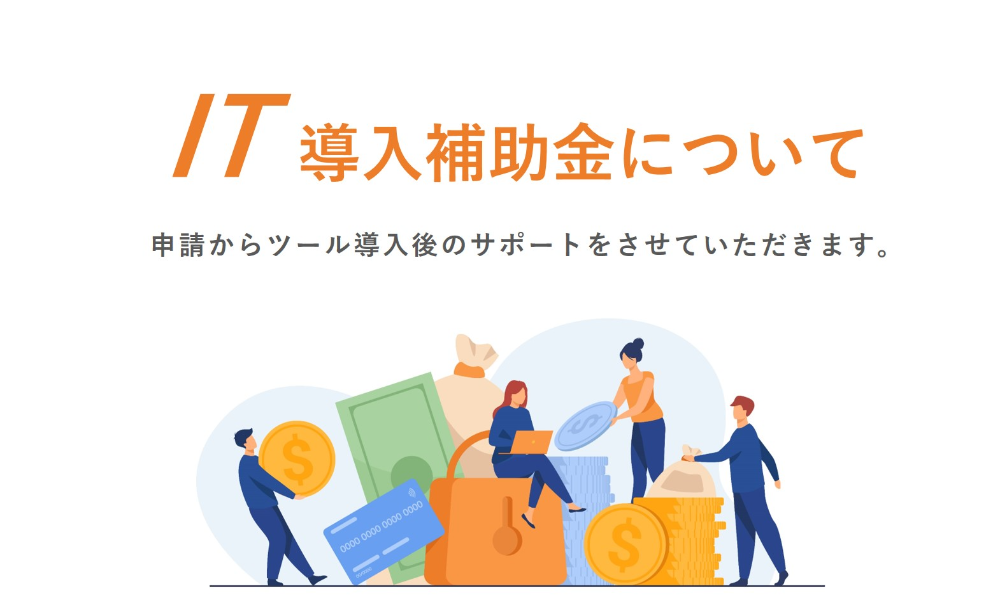 業務効率化・売上アップをサポート！IT導入補助金について