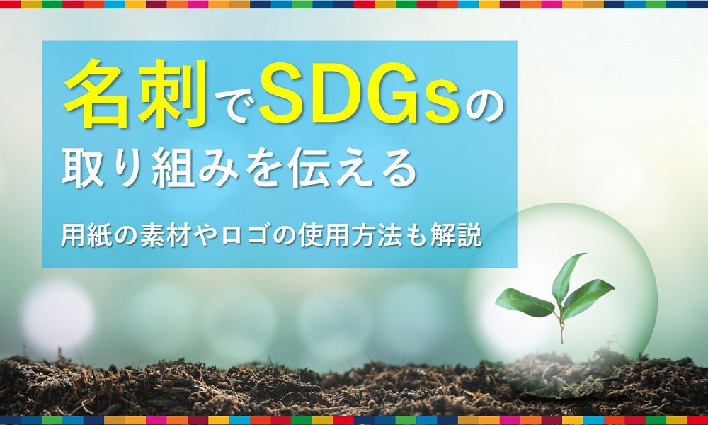 名刺でSDGsの取り組みを伝える│SDGsに即した素材やロゴの使用方法も解説