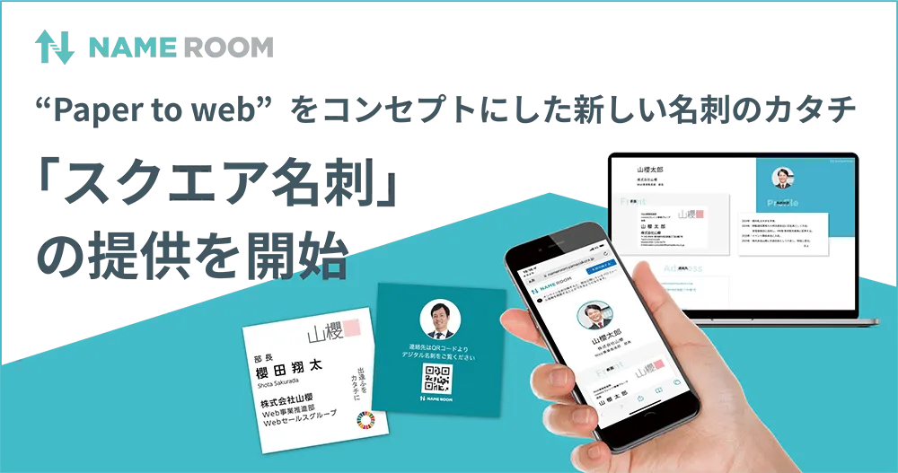 “Paper to web”をコンセプトにした新しい名刺のカタチ「スクエア名刺」の提供を開始