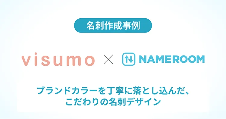 株式会社visumo様の名刺作成事例を公開しました