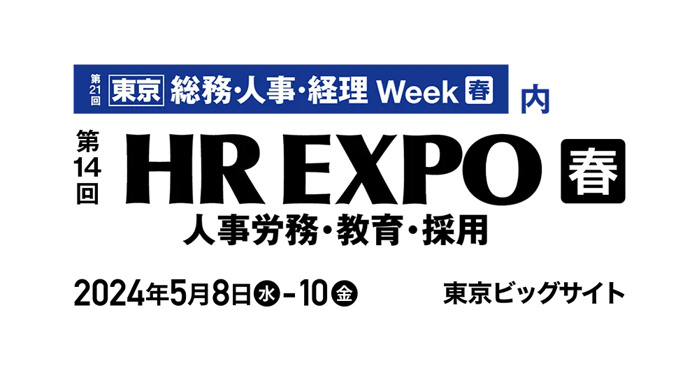 「第21回総務・人事・経理Week [春]2024」出展のお知らせ
