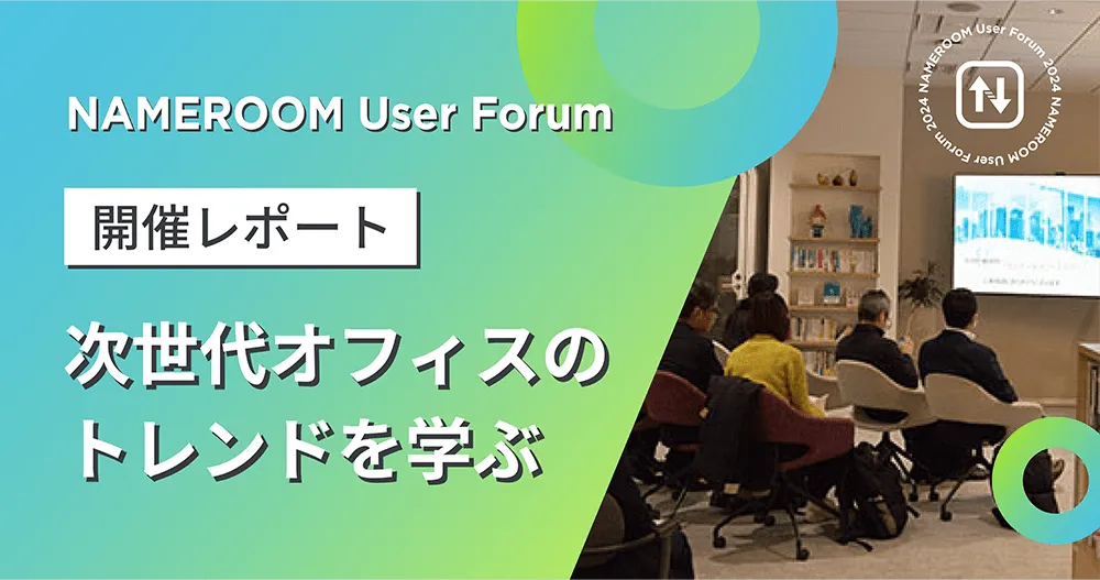 第2回 NAMEROOMユーザー会レポート