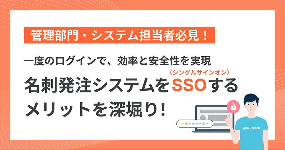 一度のログインで、効率と安全性を実現  名刺発注システムをSSO（シングルサインオン）するメリットを深堀り！