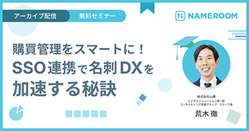 購買管理をスマートに！SSO連携で名刺DXを加速する秘訣