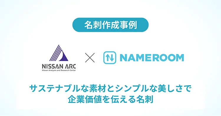 株式会社日産アーク様の名刺作成事例を公開しました