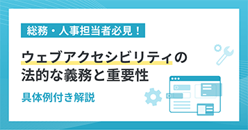 総務・人事担当者必見！ ウェブアクセシビリティの法的な義務と重要性 具体例付き解説
