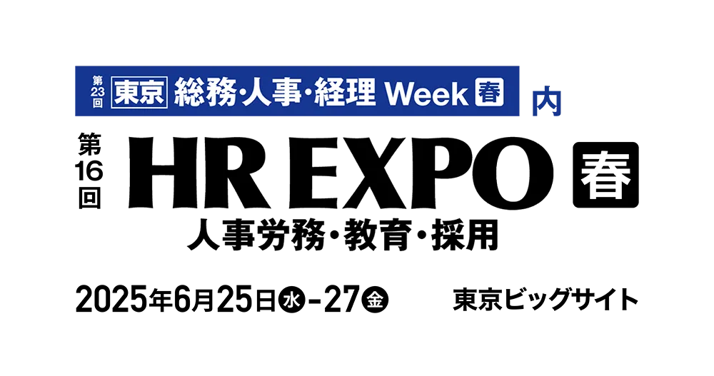 「第23回総務・人事・経理Week [春]2025」出展のお知らせ