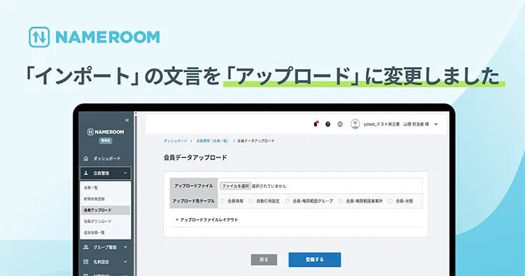 【NAMEROOM】 データのアップロード機能において「インポート」の文言を「アップロード」に変更しました