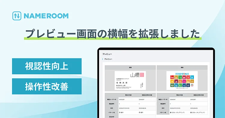 【NAMEROOM】 プレビュー画面の横幅を拡張し、視認性、操作性が改善されました