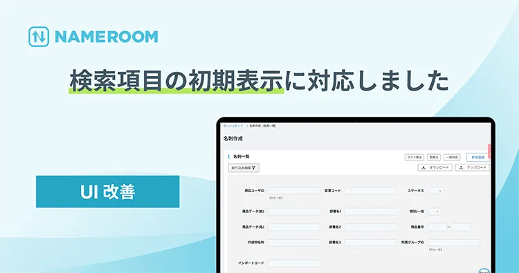 【NAMEROOM】 「名刺作成」画面において、検索項目が初期表示されるようになりました