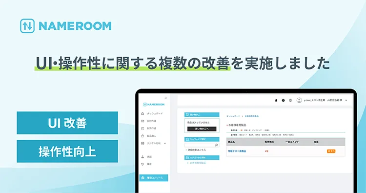 【NAMEROOM】 UI・操作性に関する複数の改善を実施しました