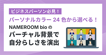 ビジネスパーソン必見！ パーソナルカラー24色から選べる！NAMEROOM bioのバーチャル背景で“自分らしさ”を演出
