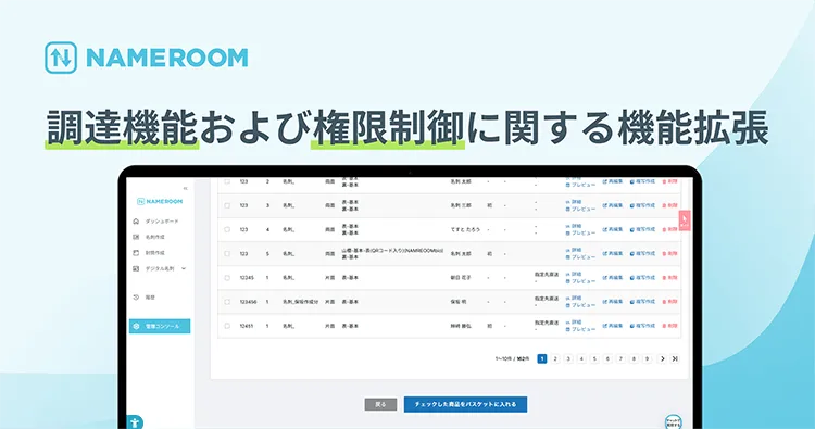 【NAMEROOM】 調達機能および権限制御に関する機能拡張を行いました