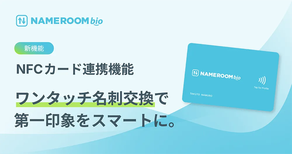 NFC搭載のデジタル名刺でスマートな名刺交換