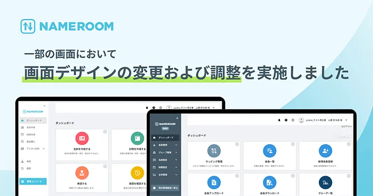 【NAMEROOM】 一部の画面において、画面デザインの変更および調整を実施しました