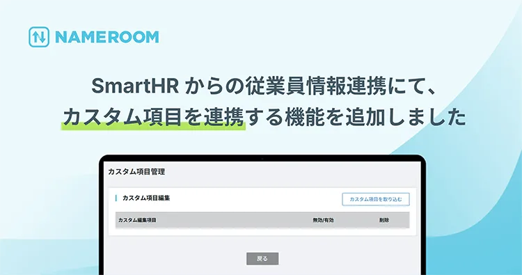 【NAMEROOM】SmartHRからの従業員情報連携にて、カスタム項目を連携する機能を追加しました