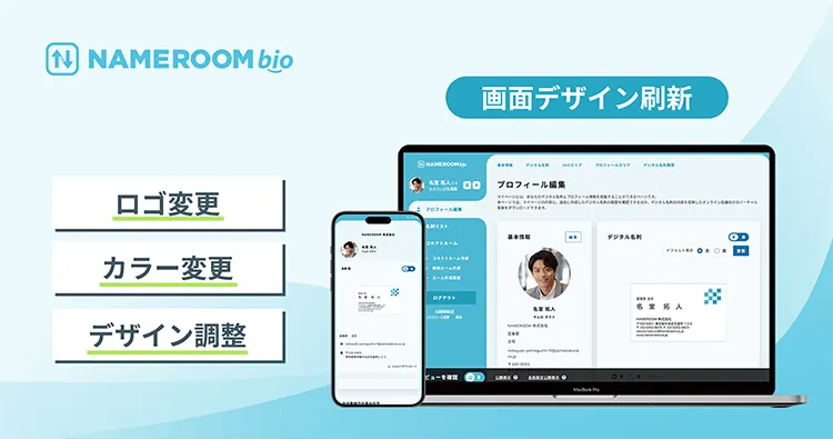 【NAMEROOM bio】ネイムルームバイオの画面デザインを刷新しました